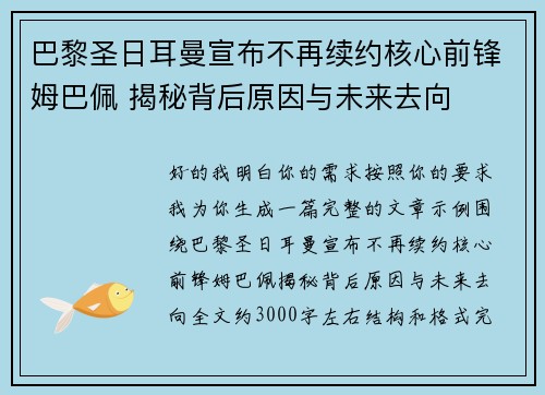 巴黎圣日耳曼宣布不再续约核心前锋姆巴佩 揭秘背后原因与未来去向
