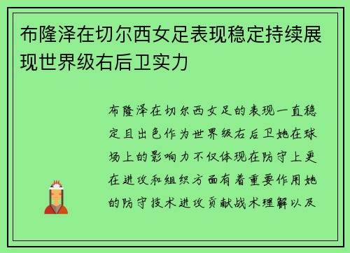 布隆泽在切尔西女足表现稳定持续展现世界级右后卫实力